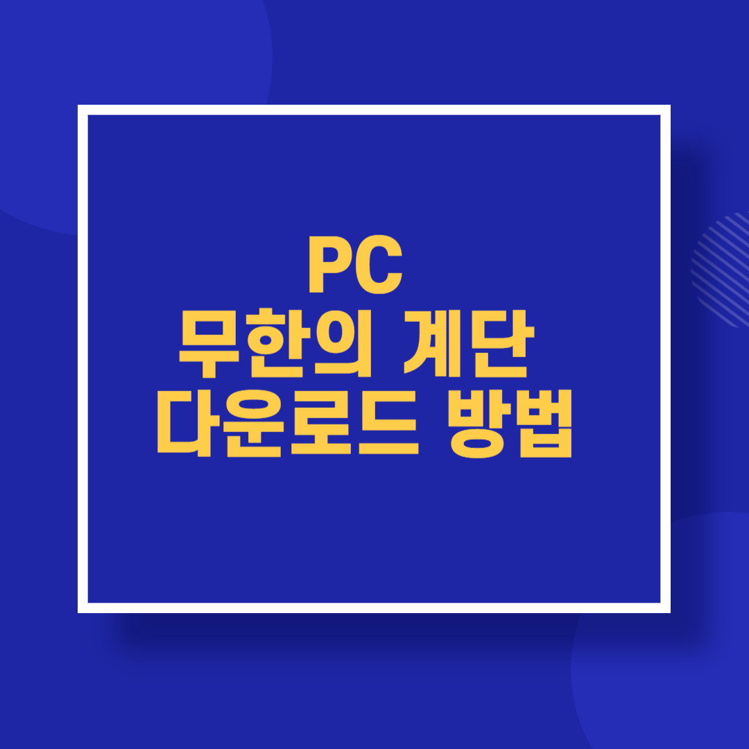 PC 무한의 계단 다운로드 방법