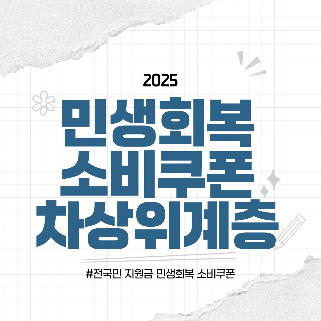 2025 민생회복 소비쿠폰 차상위계층 확인
