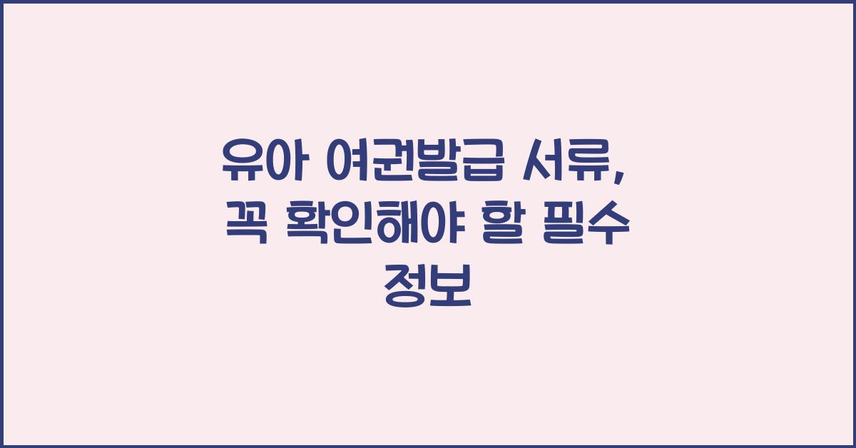 유아 여권발급 서류