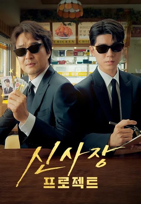 신사장프로젝트의 대표 메인 포스터 2 입니다.