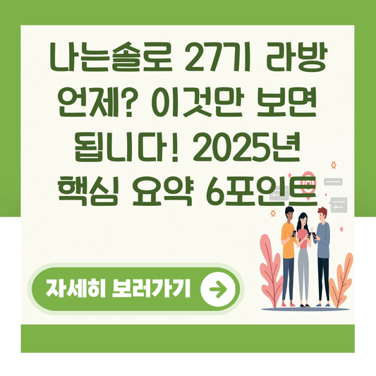 나는솔로 27기 라방 언제? 이것만 보면 됩니다! 2025년 핵심 요약 6포인트 대표 이미지