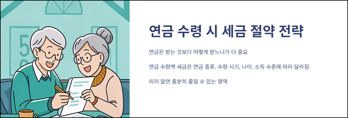 연금수령시 세금 절세전략