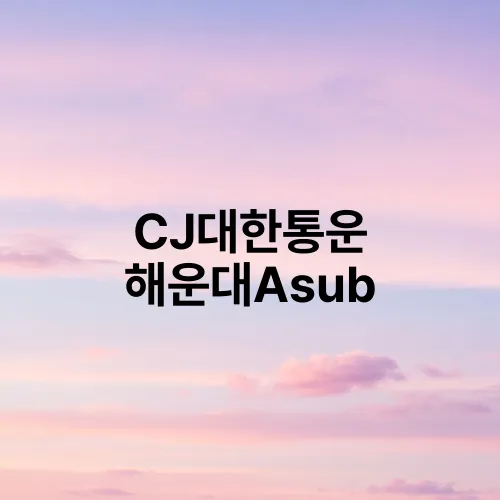 CJ대한통운 해운대Asub