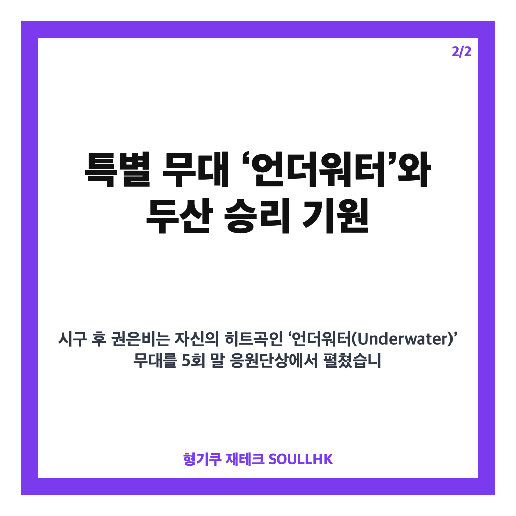 권은비 잠실 시구 현장 스케치와 두산베어스 승리 응원 무대 집중 분석 카드뉴스 3