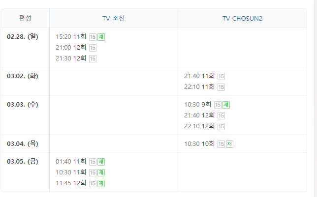 결혼작사 이혼작곡 11회 재방송 다시보기 편성표 TV조선 드라마 회차정보 방송시간 날짜