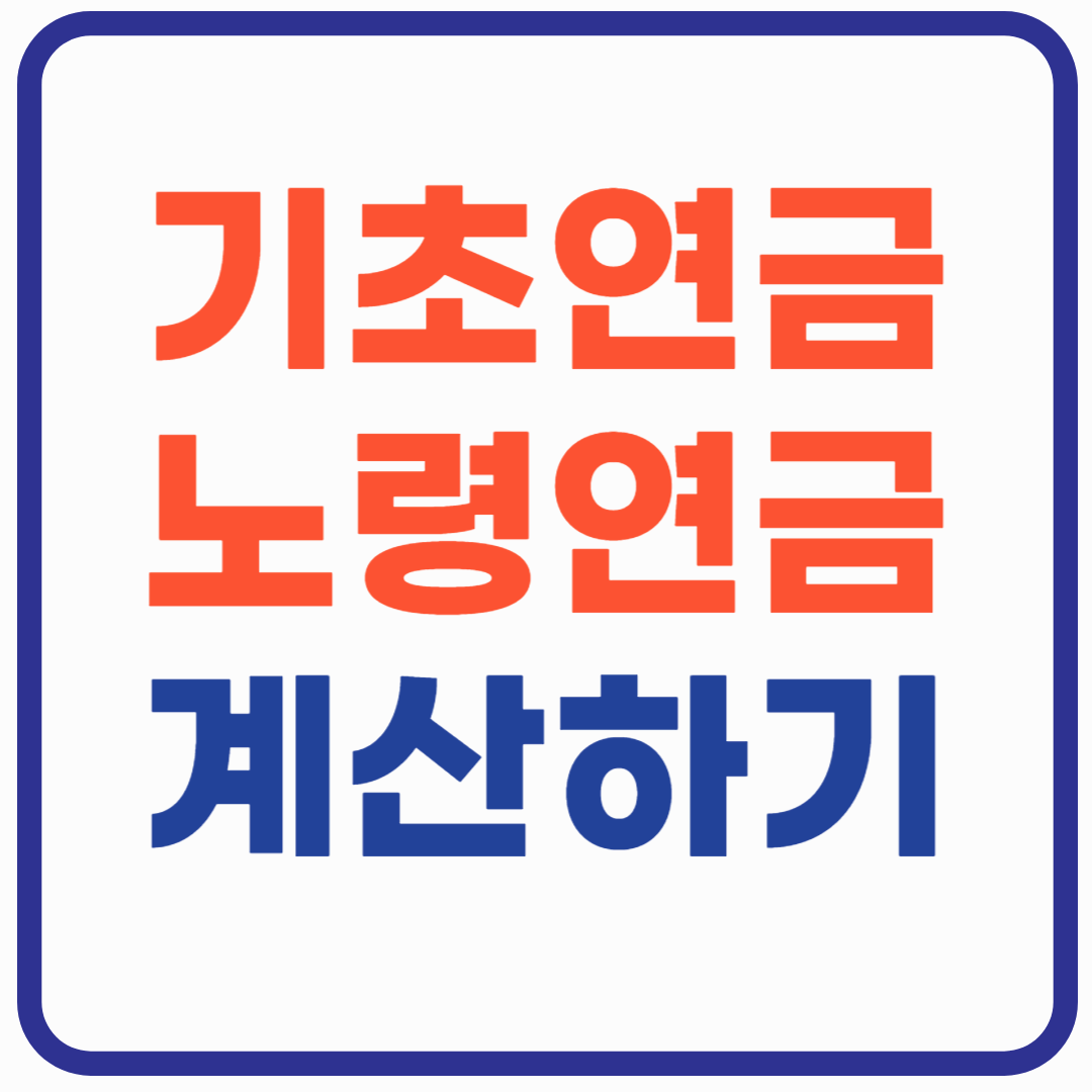 기초연금 노령연금 계산하기