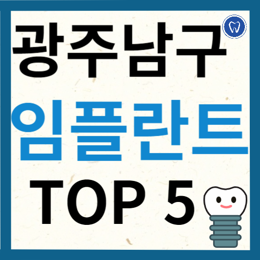 광주 남구 임플란트 치과 추천