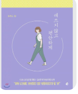 애쓰지 않고 편안하게