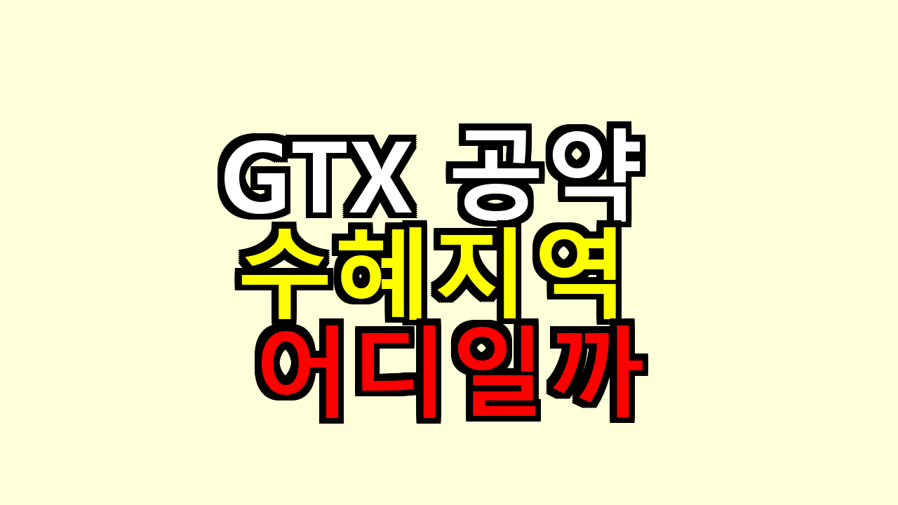 GTX 공약 수혜지역 어디일까, 지금 사도 괜찮을지 내가 겪어본 기준