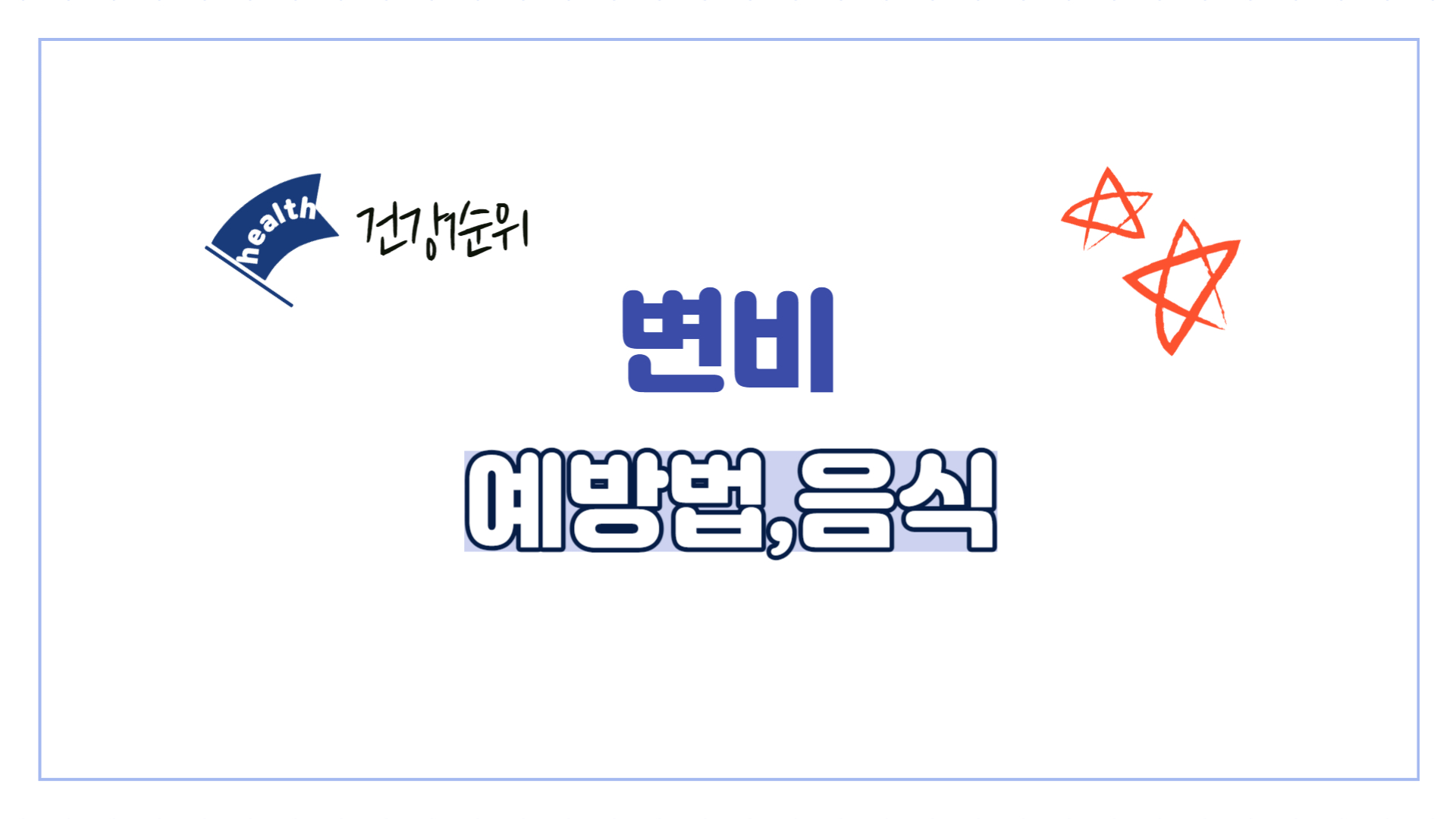 변비-완화-음식-예방