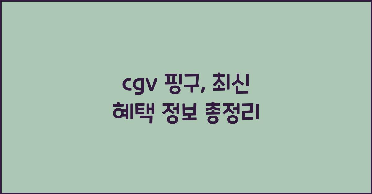 cgv 핑구