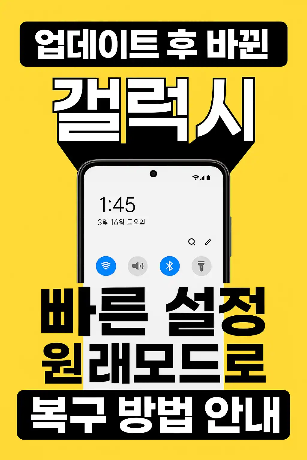 갤럭시 상태바 복원 방법