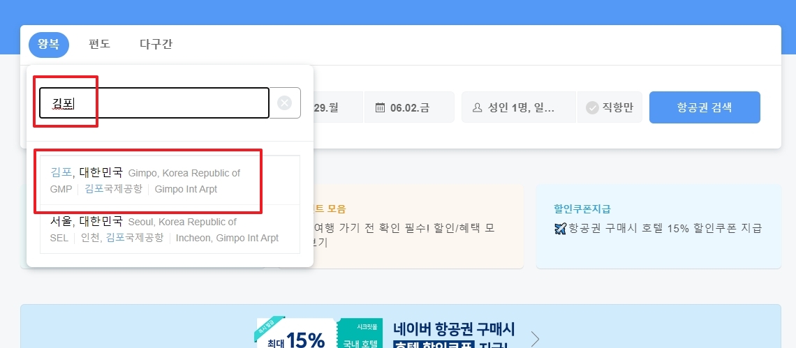 검색 결과에서 '김포국제공항' 선택