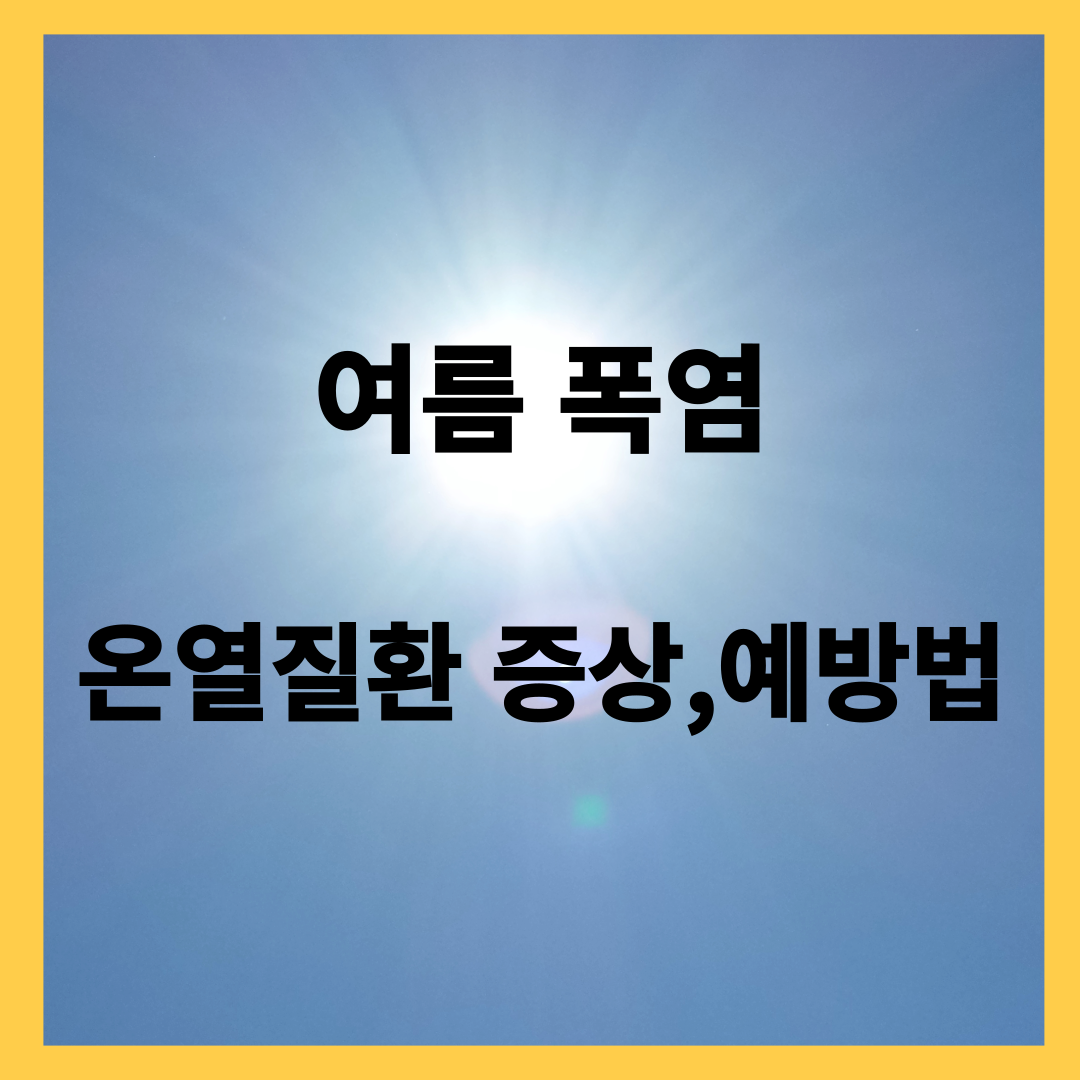 여름 폭염- 온열질환, 증상, 예방법