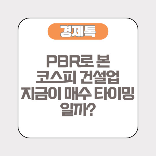 PBR로 본 코스피 건설업, 지금이 매수 타이밍일까?