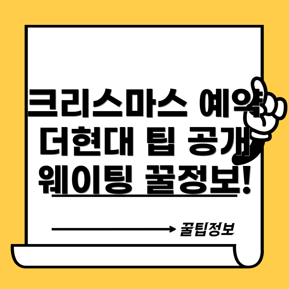 더현대 서울 크리스마스 예약