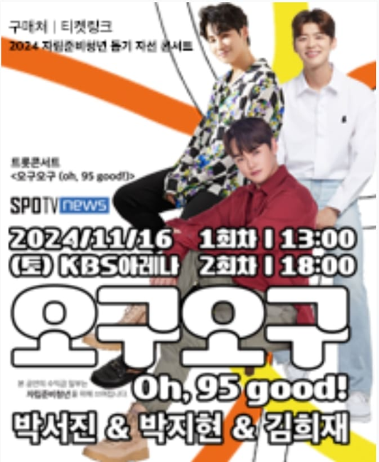 트롯콘서트 <오구오구 (Oh, 95 good!)>