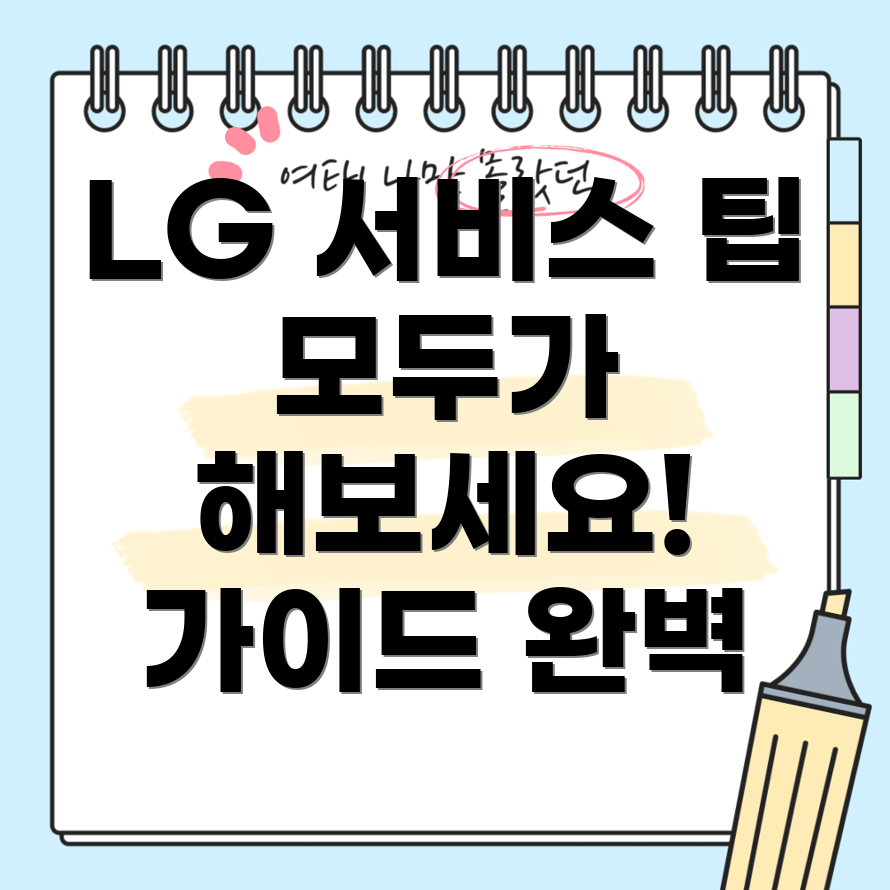 LG 전자 제품 서비스