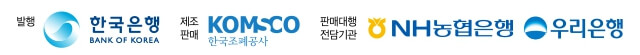 발행기관과-제조판매-판매대행기관로고-한국은행-한국조폐공사-NH농협은행-우리은행