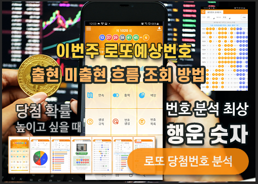 로또분석 당첨번호 로또번호 분석 통계 로또예상번호
