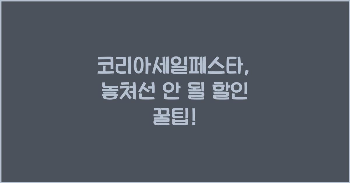 코리아세일페스타