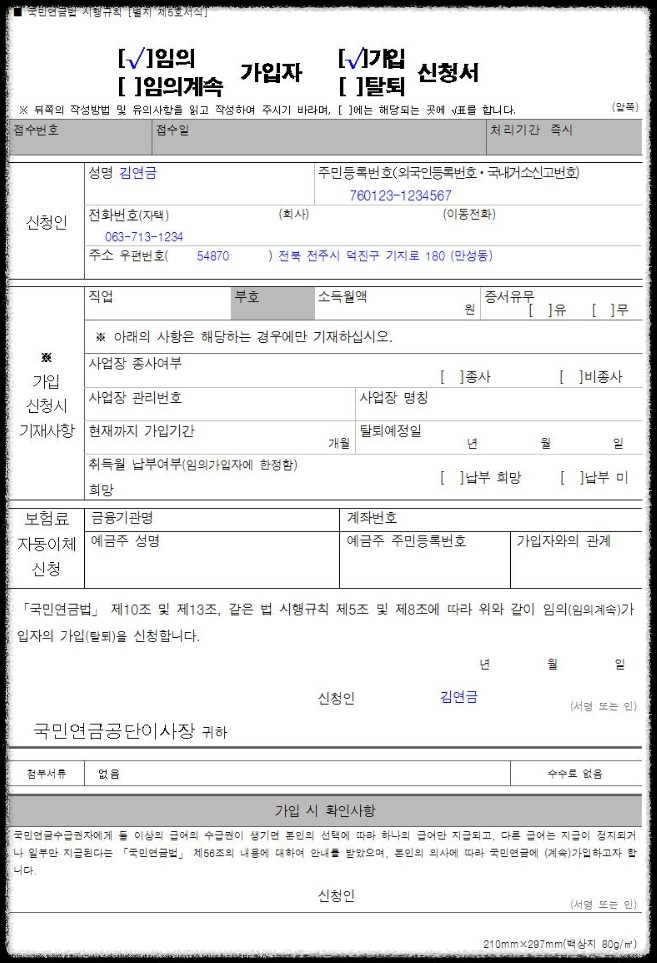 국민연금-임의가입-양식-작성예시