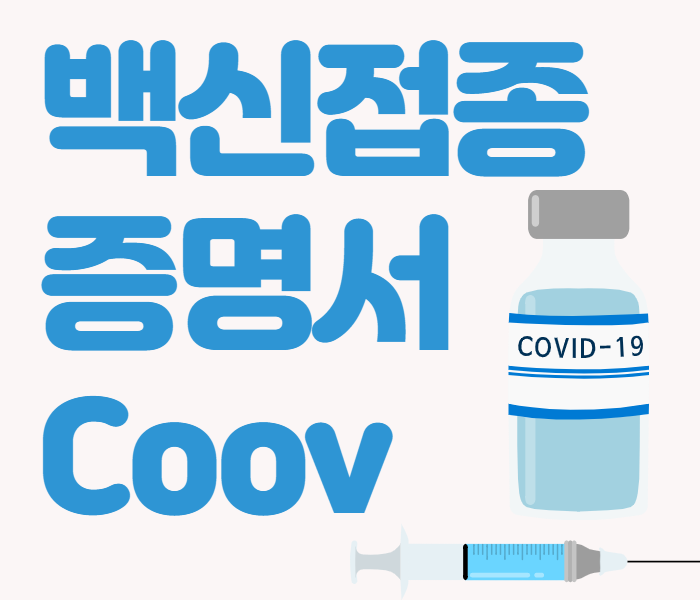 백신접종 증명서