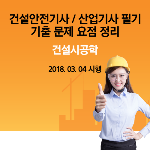 건설안전기사 / 산업기사 건설시공학 필기 기출 문제 요점 정리