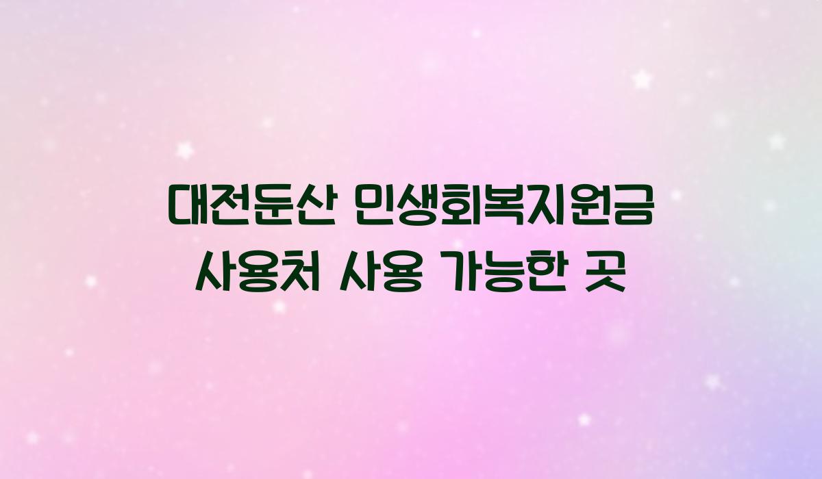 대전둔산 민생회복지원금 사용처 사용 가능한 곳
