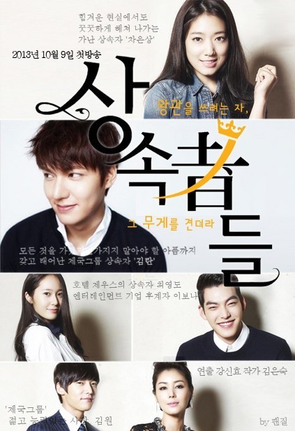 상속자들 포스터