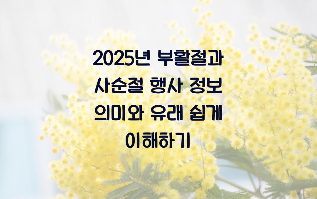 2025년 부활절과 사순절 날짜 및 행사 정보! 의미와 유래까지 쉽게 알아보기