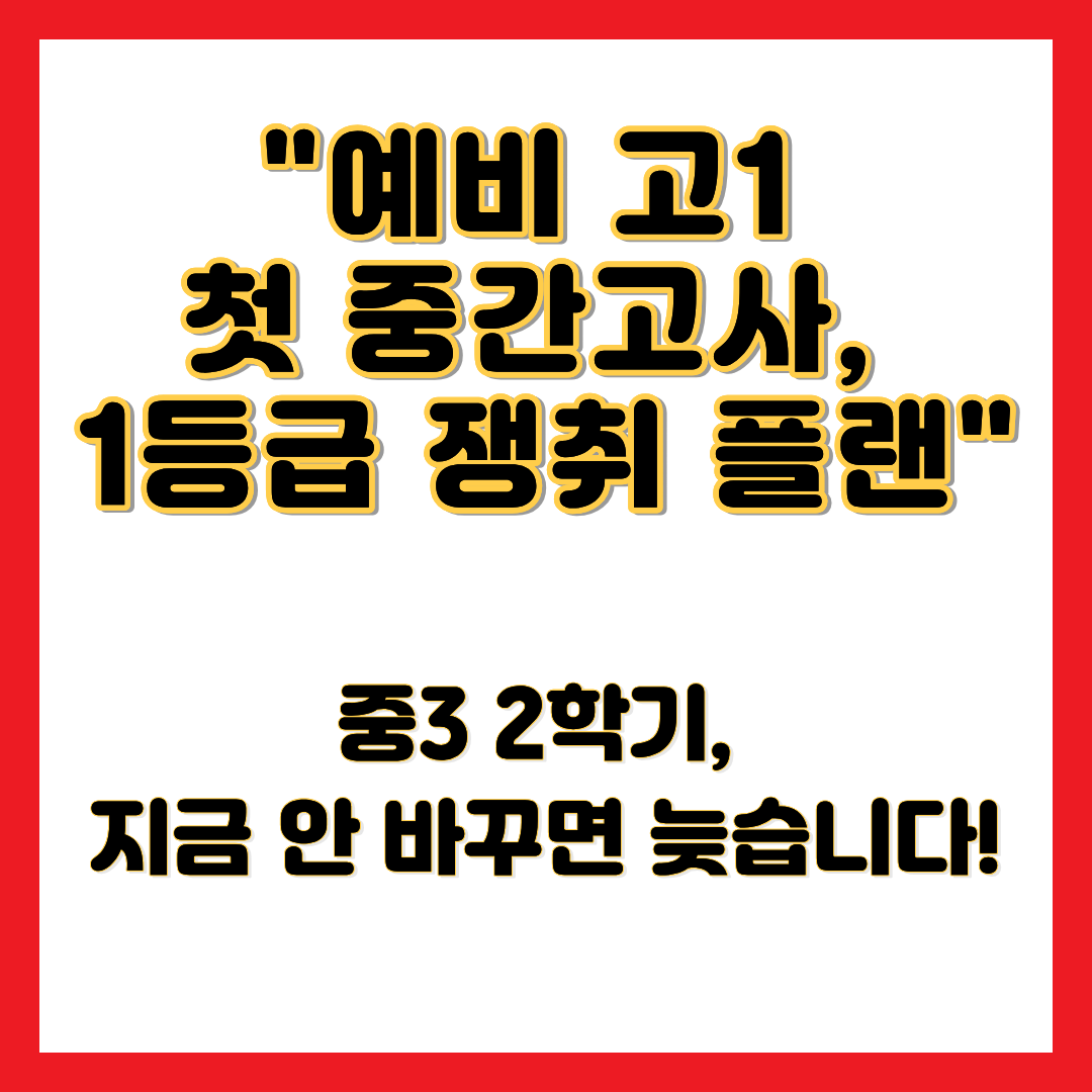 예비 고1 첫 중간고사, 1등급 쟁취 플랜이라는 문구가 적힌 중학교 A등급 성취평가제의 함정과 2028 대입 개편 대비 내신 1등급 달성 전략
