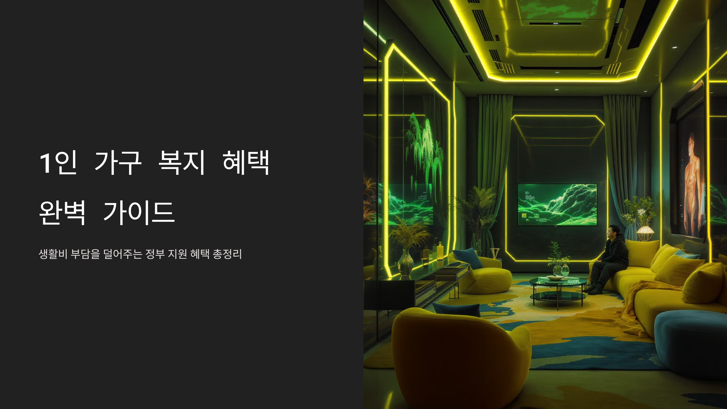 생활비 보조금 혼자 사는 1인가구 2025 복지 리스트