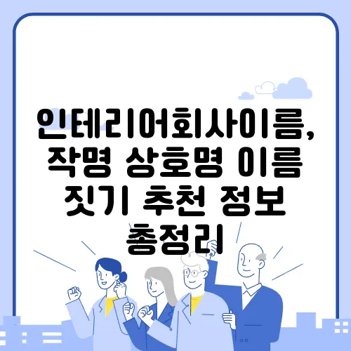 인테리어회사이름, 작명 상호명 이름 짓기 추천 정보 총정리
