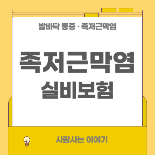 족저근막염 실비보험 적용되는 치료법 총정리