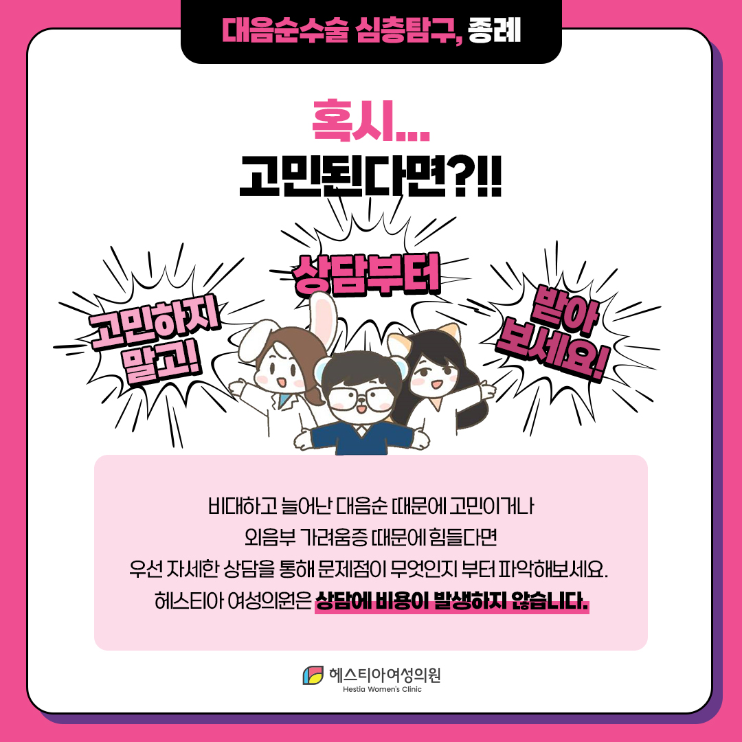 대음순수술 혹시 고민된다면