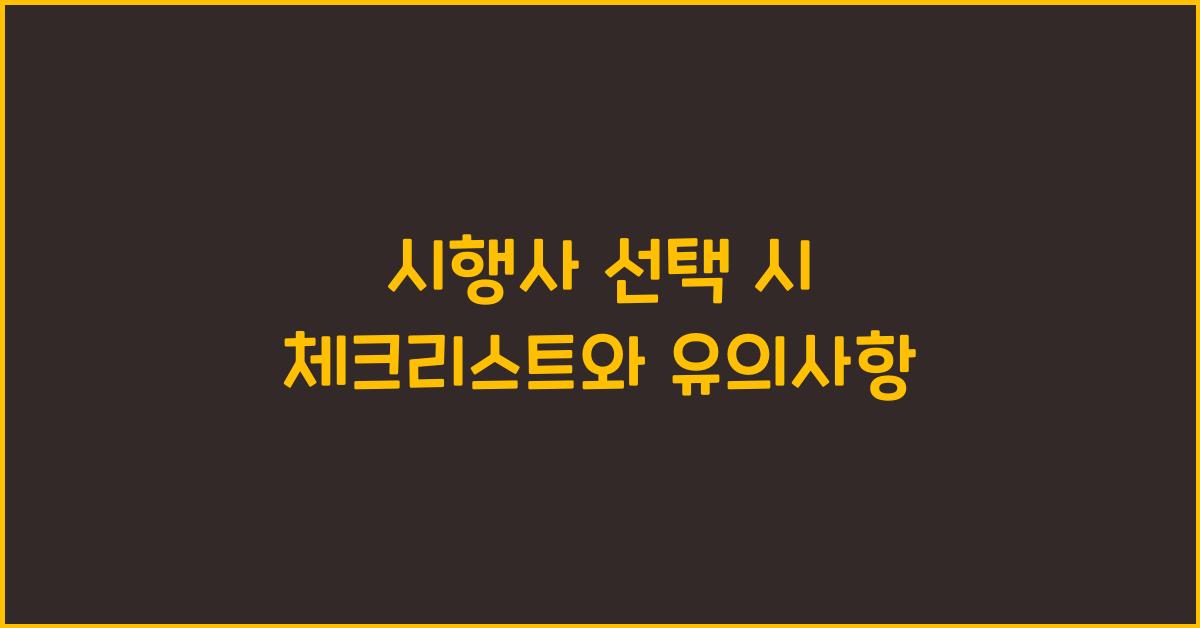 시행사