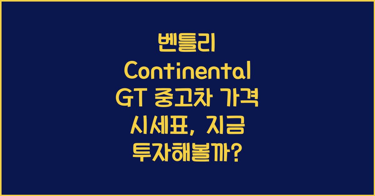 벤틀리 Continental GT 중고차 가격 시세표