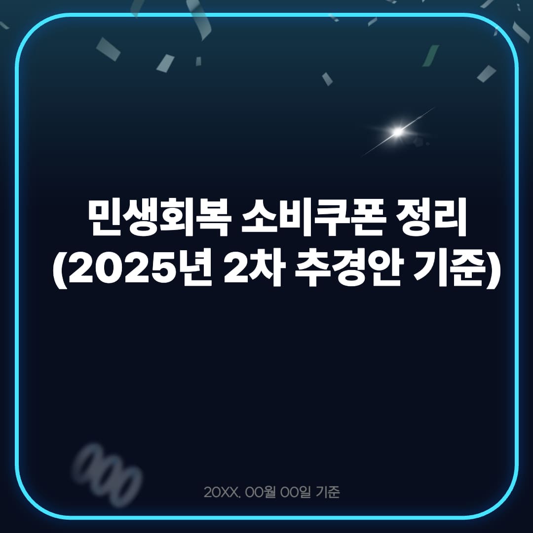민생회복 소비쿠폰 정리 (2025년 2차 추경안 기준)