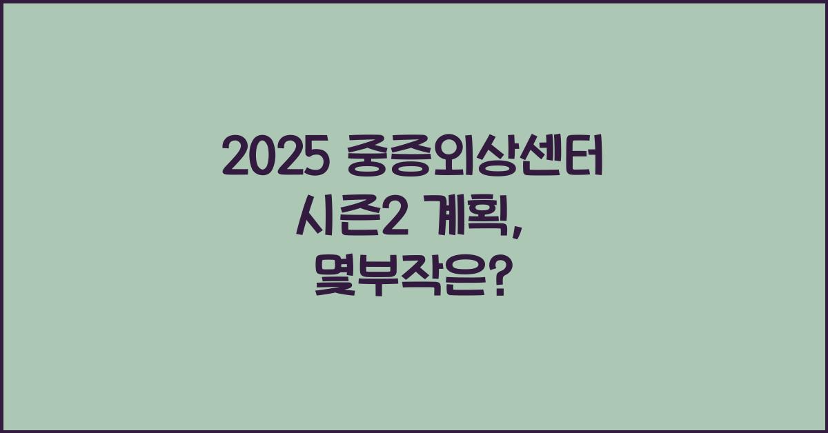 2025 중증외상센터 시즌2 계획, 몇부작