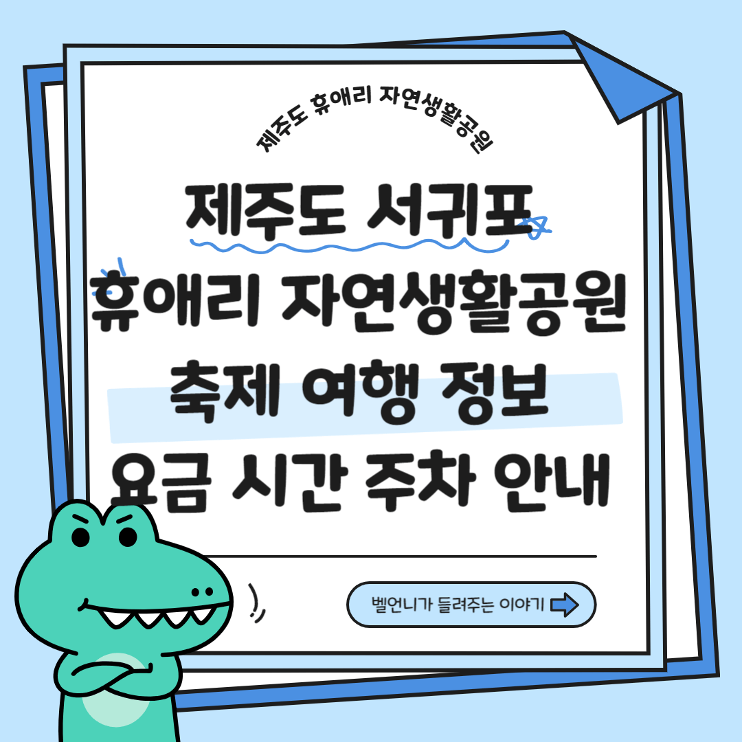 제주도 서귀포 휴애리 자연생활공원 축제 여행 정보 요금 시간 주차 안내