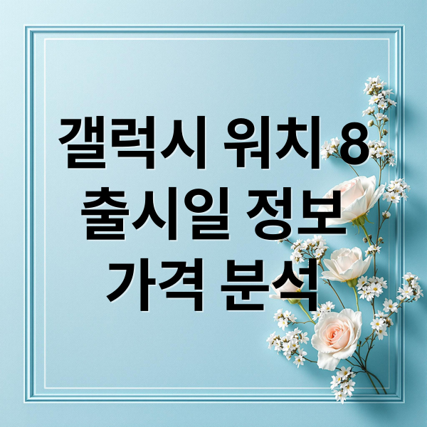 갤럭시 워치 8: 출시일, 디자인, 성능, 가격