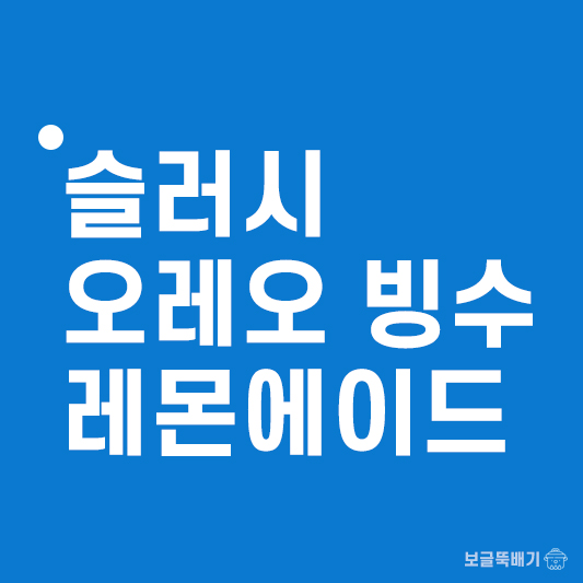 슬러시 오레오 우유빙수 레몬에이드_썸네일