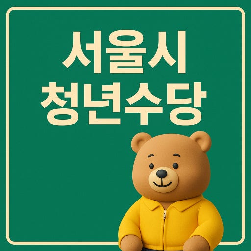 서울시 청년수당 관련 사진