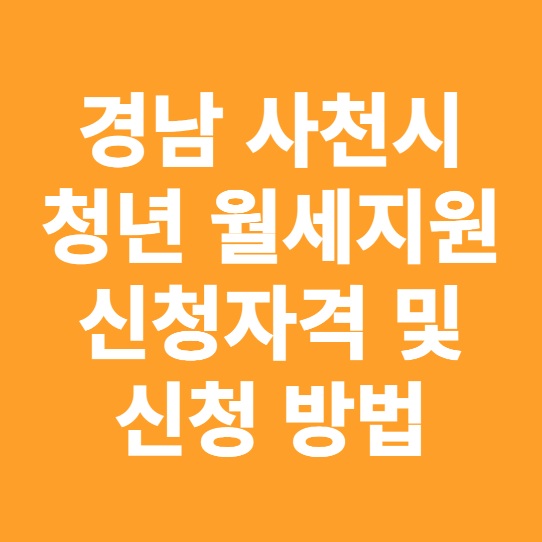 경남 사천 청년월세 지원사업