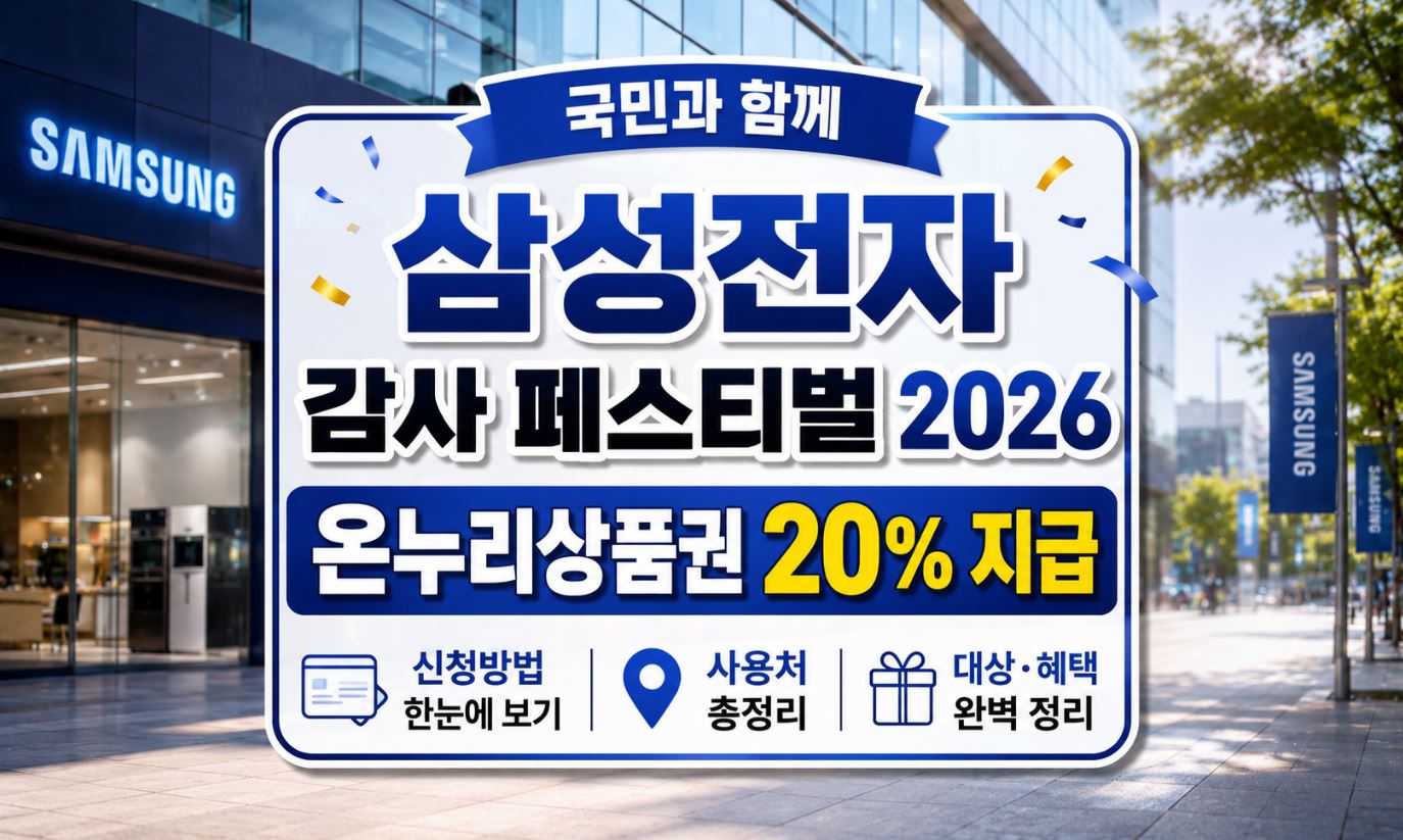 삼성전자 온누리상품권 환급 신청방법 사용처 정리 2026