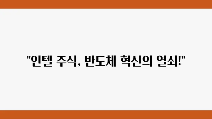 인텔 주가 정보 변동과 관련된 주요 시장 동향