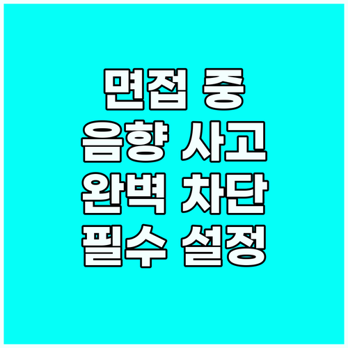 화상 면접 기술 오류 방지하는 안정적..