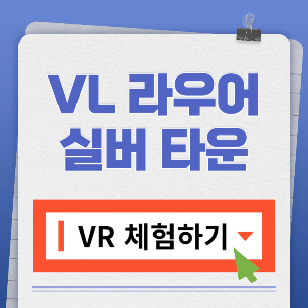 VL 라우서실버타운 VR체험하기