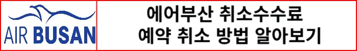 에어부산-취소수수료-예약-취소